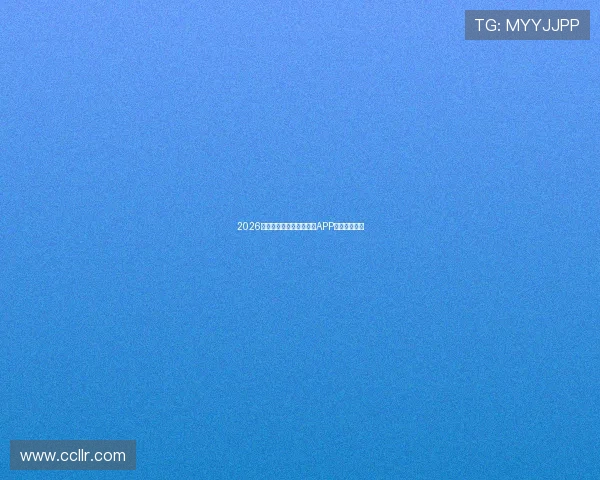 2026年最受欢迎体育直播视频APP推荐全面分析